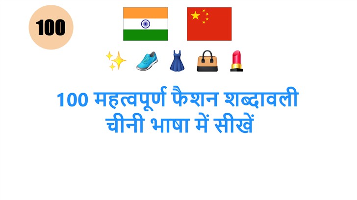 100 महत्वपूर्ण फैशन शब्दावली: चीनी भाषा में सीखें